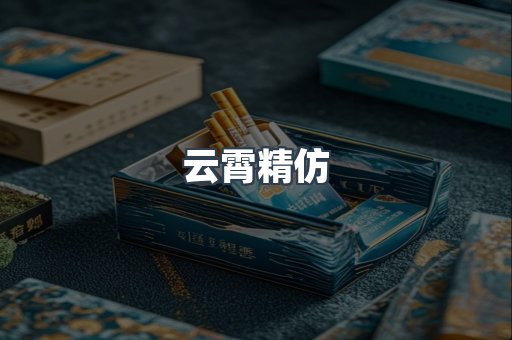 云霄香烟批发